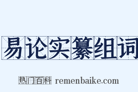 易论实纂组词是什么意思的图片